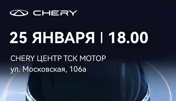 Презентация Chery Tiggo 9 в Chery Центр ТСК Мотор